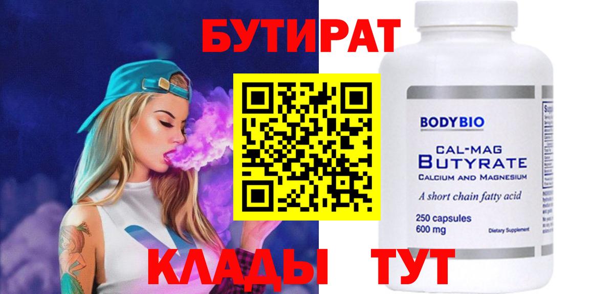 Бутират  Вход с VPN  Волгодонск  Бутират оксибутират 