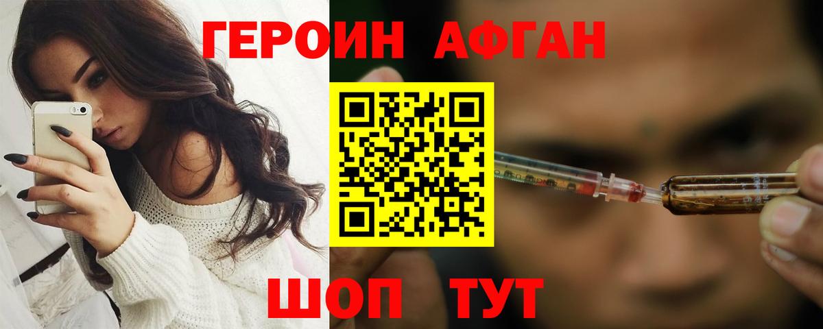Героин афганец  Вход с VPN  ГЕРОИН  Волгодонск 